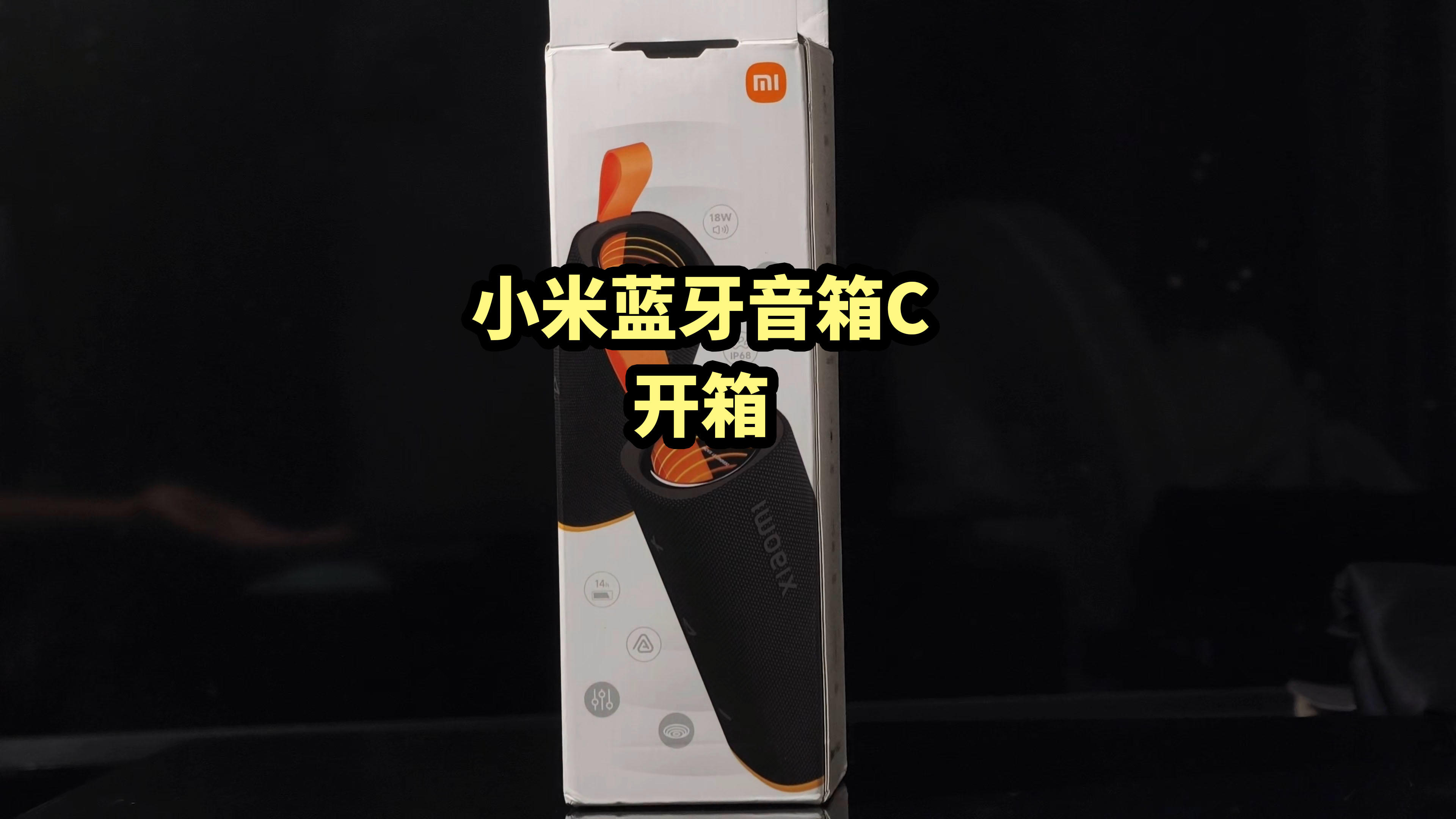 入门小音箱!小米蓝牙音箱C 开箱
